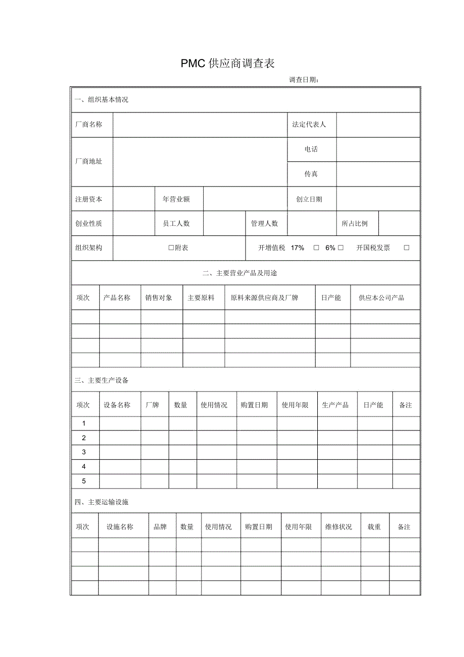 PMC供应商调查表_第1页