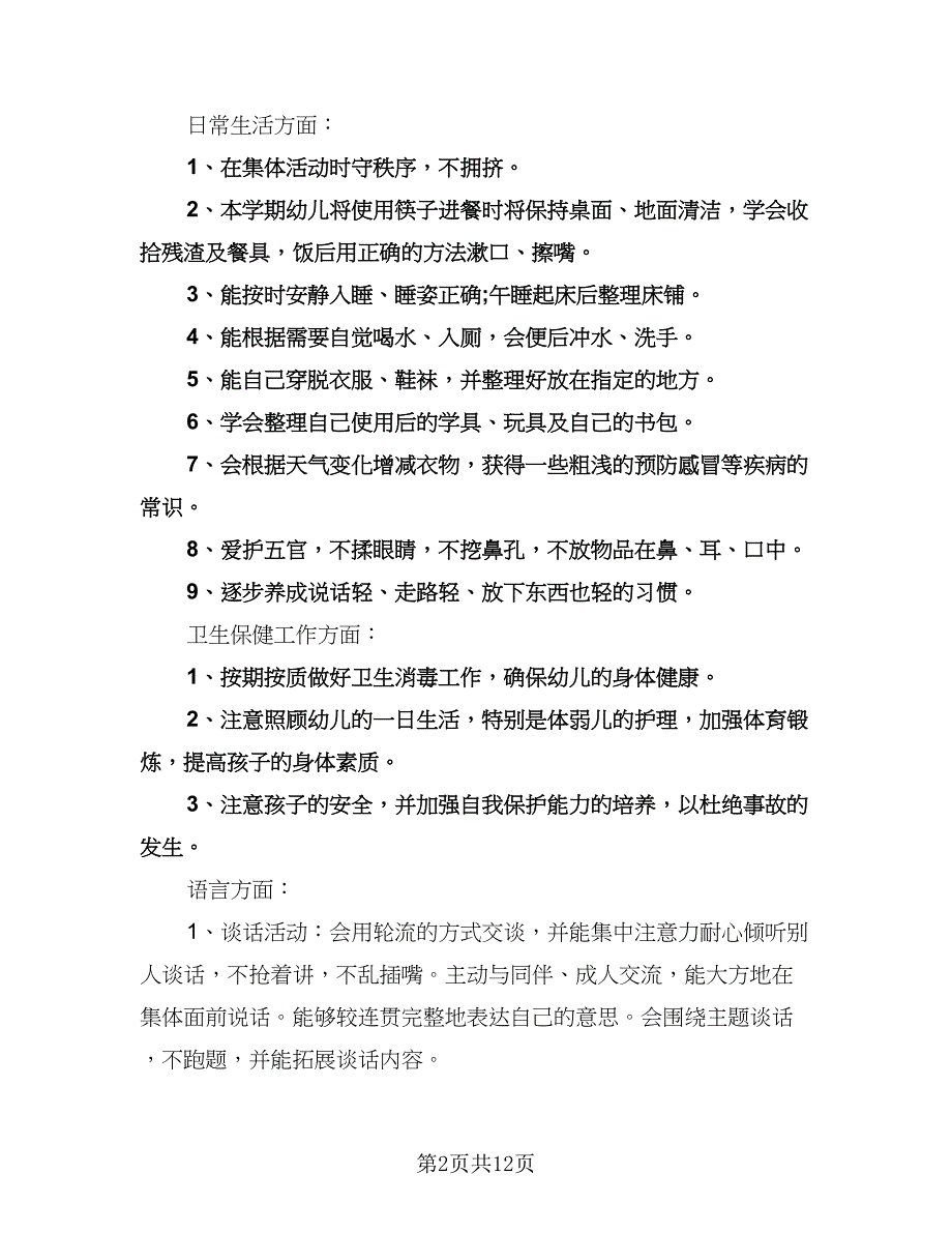 幼儿园中班班务计划范本（四篇）.doc_第2页