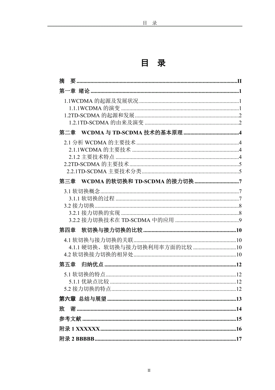 WCDMA软切换与TD-SCDMA接力切换的比较研究与分析_第2页