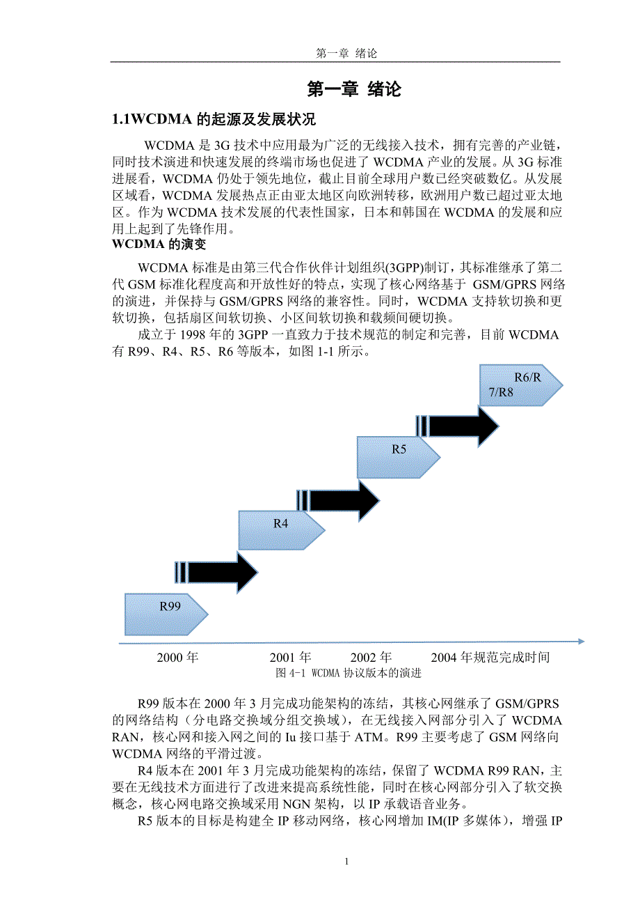 WCDMA软切换与TD-SCDMA接力切换的比较研究与分析_第3页