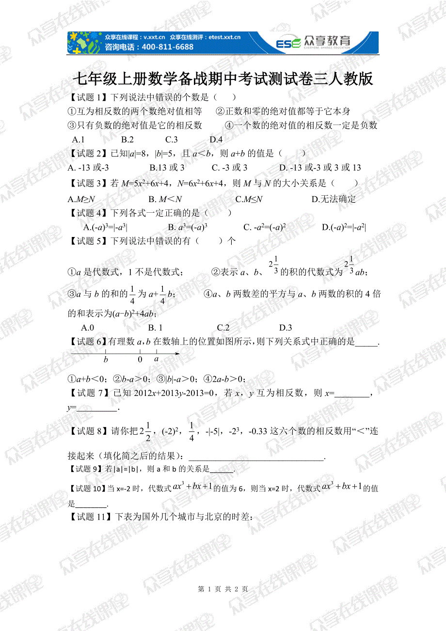 七年级上册数学备战期中考试测试卷三人教版_第1页