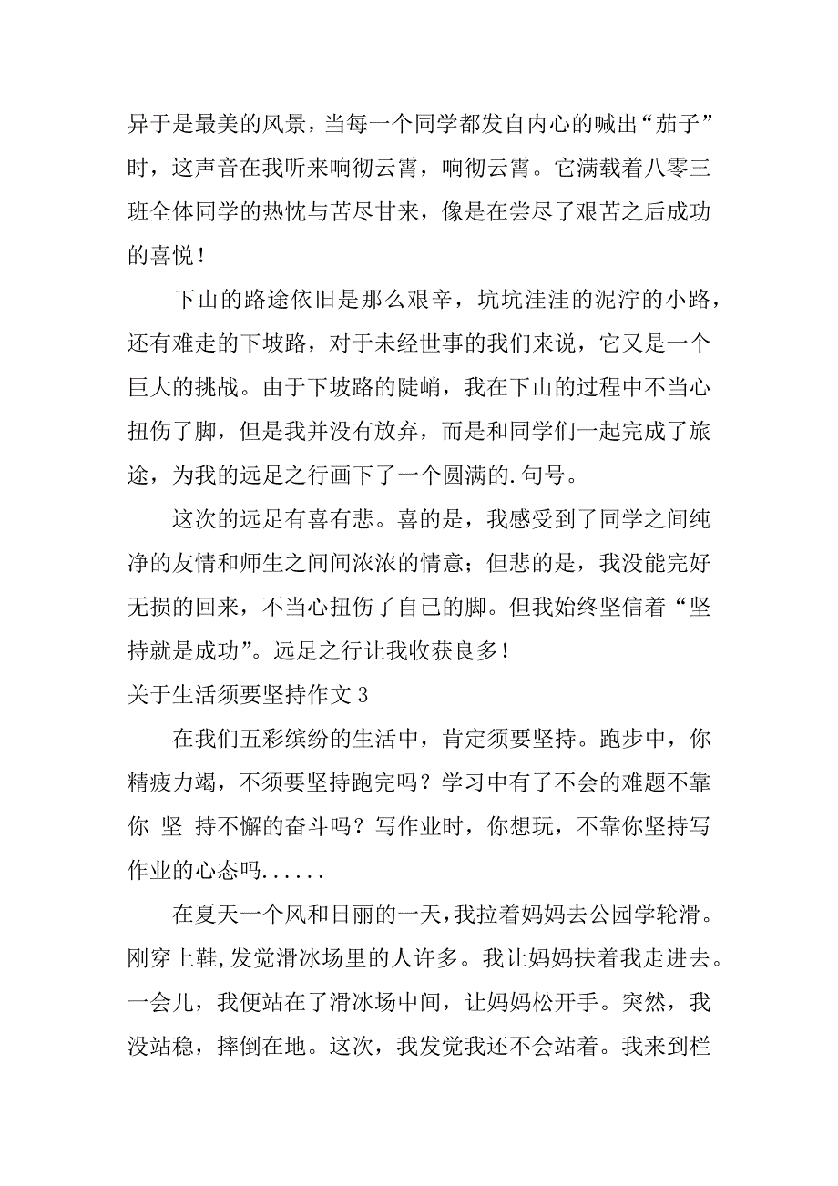 2023年关于生活需要坚持作文3篇生活需要坚持的作文_第4页