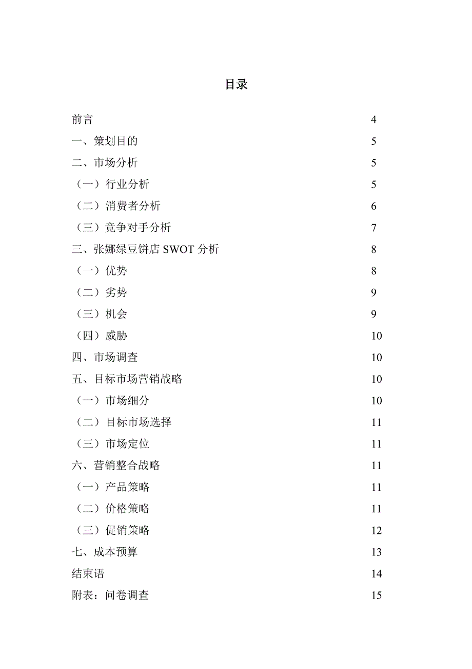 张娜绿豆饼营销策划书_第3页