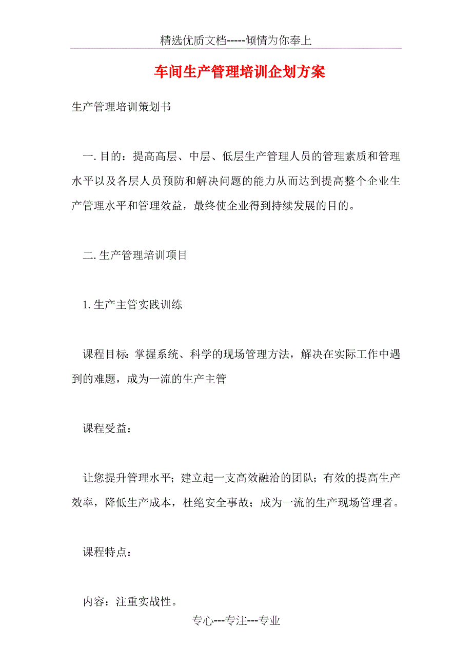 车间生产管理培训企划方案_第1页