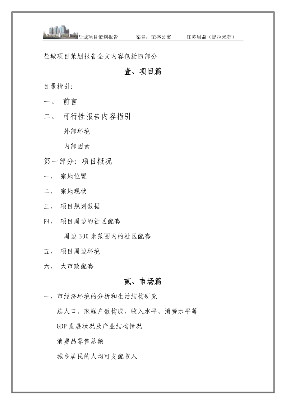 江苏盐城荣盛公寓项目策划报告全文71页_第1页