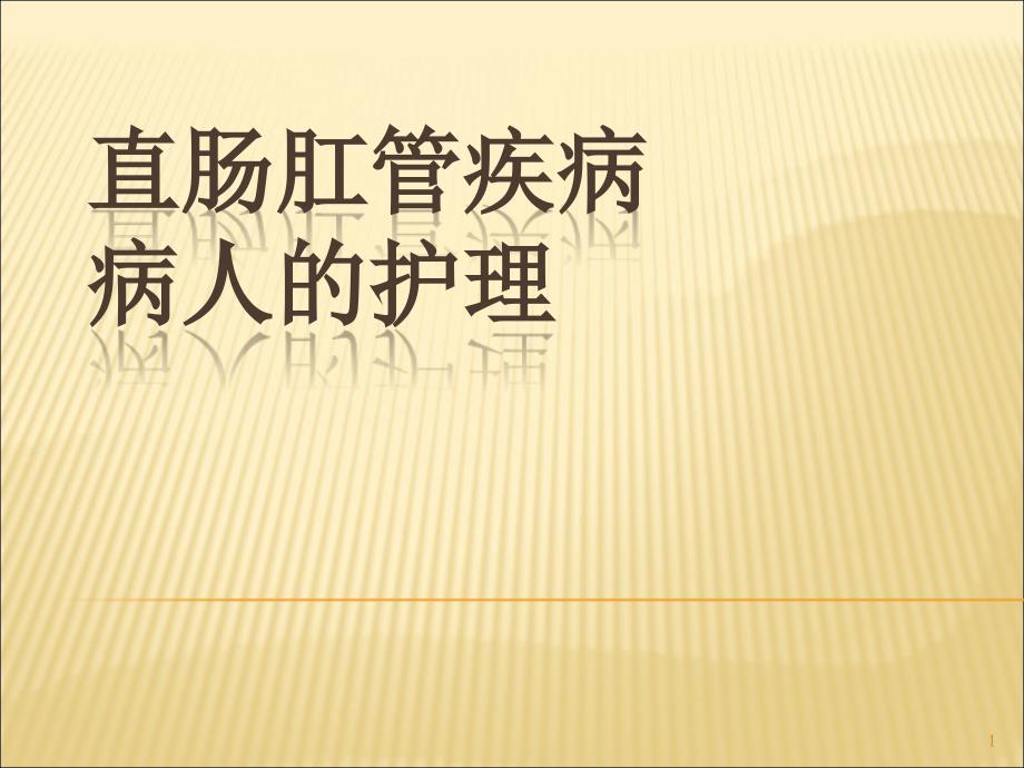 直肠肛管疾病病人的护理ppt课件_第1页