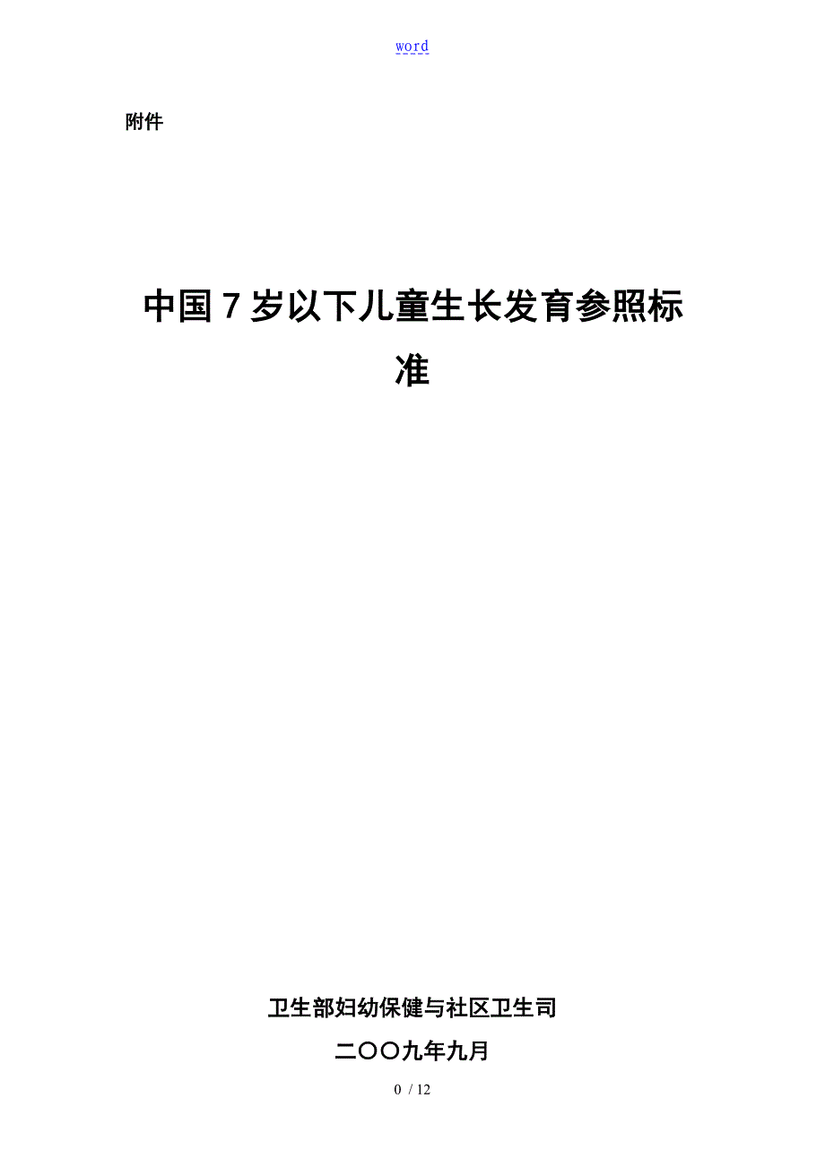 中国7岁以下儿童生长发育参照实用标准_第1页