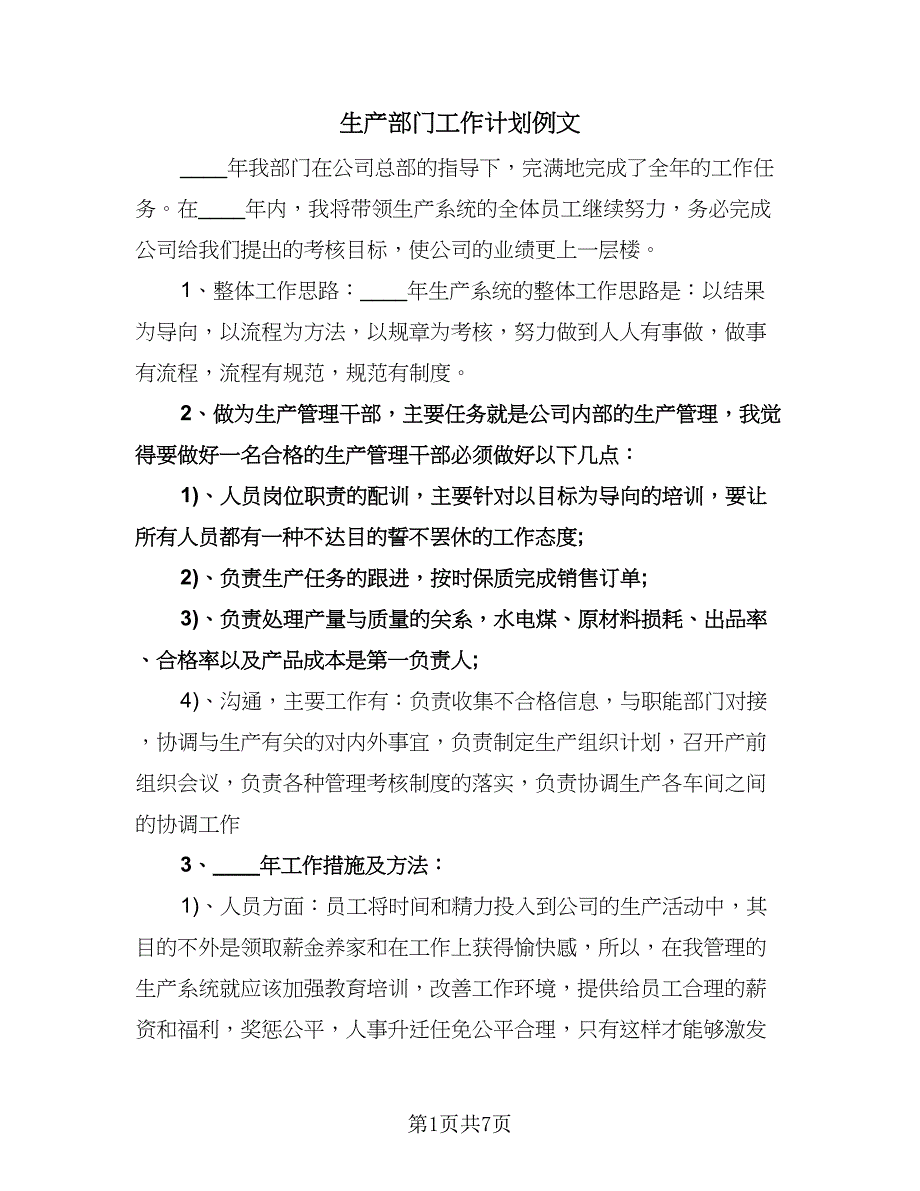 生产部门工作计划例文（3篇）.doc_第1页