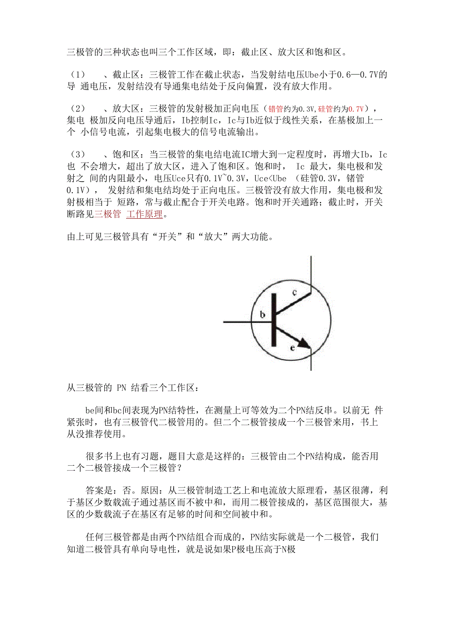 三极管三个工作区域_第1页