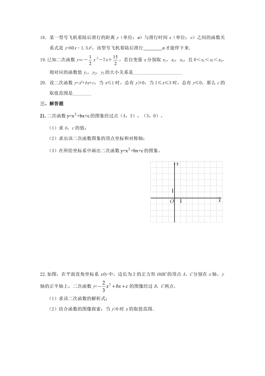 九年级下第26章二次函数单元达标测试数学试卷含答案_第3页