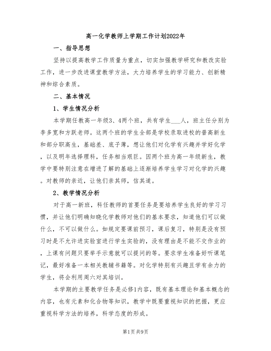 高一化学教师上学期工作计划2022年_第1页