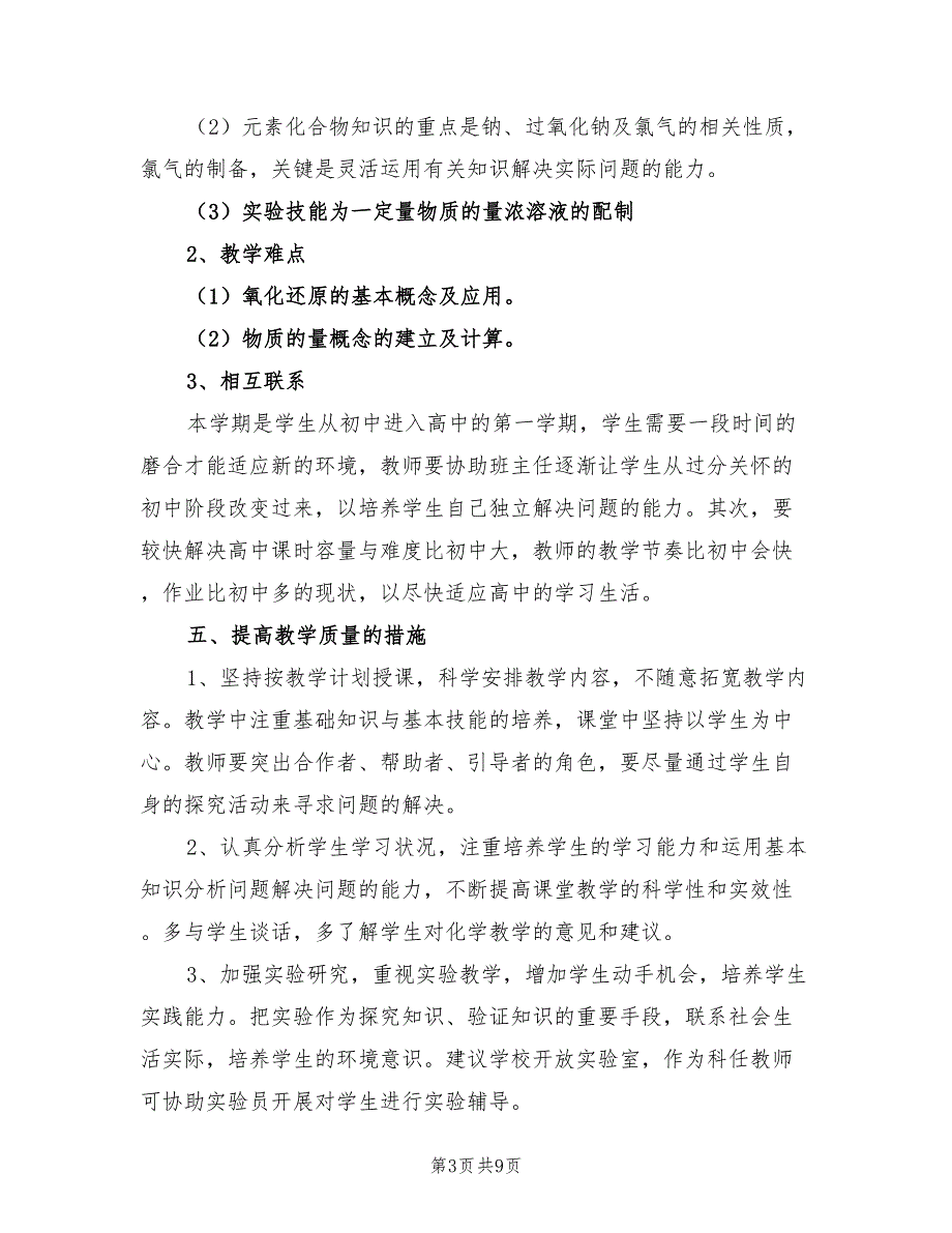 高一化学教师上学期工作计划2022年_第3页