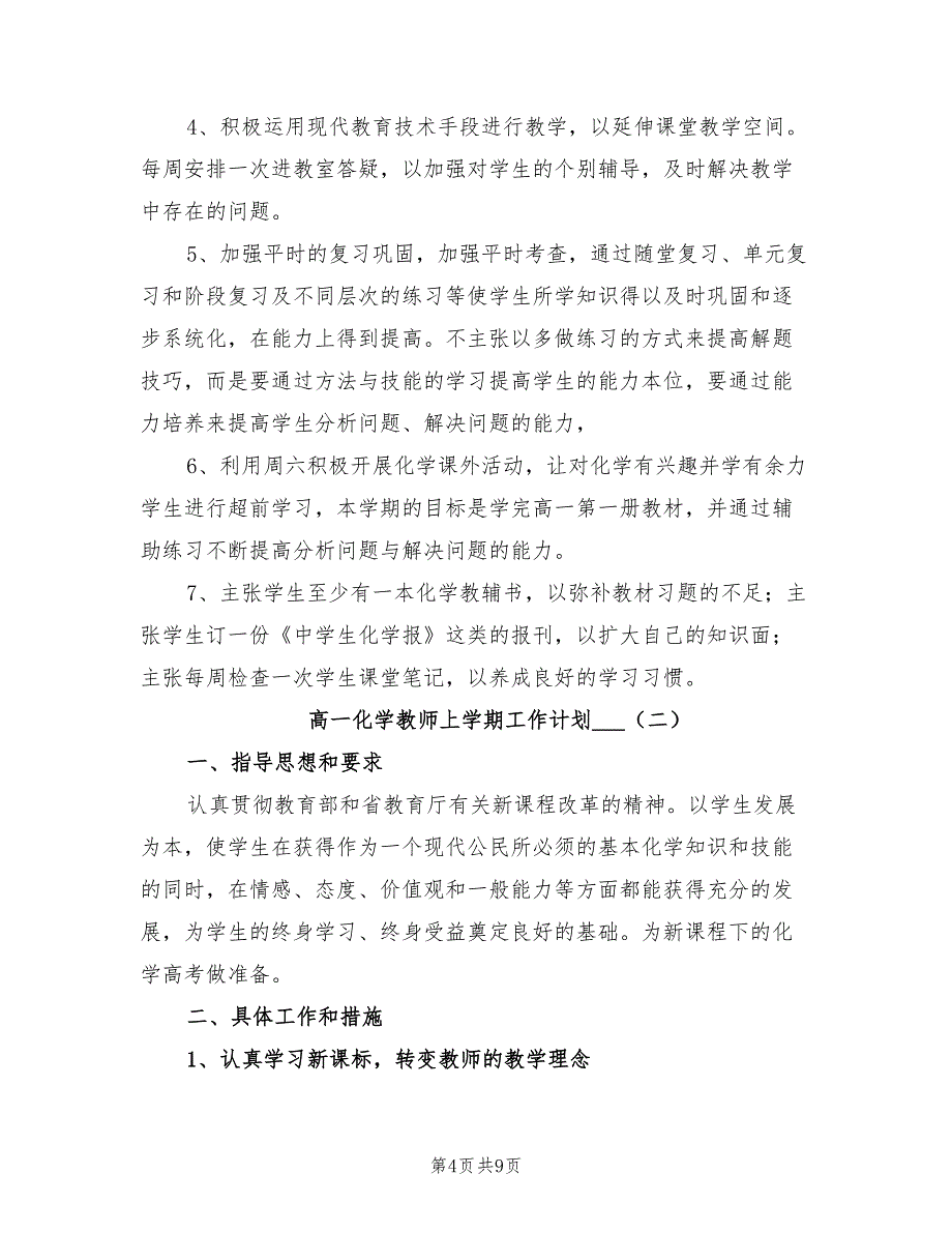 高一化学教师上学期工作计划2022年_第4页