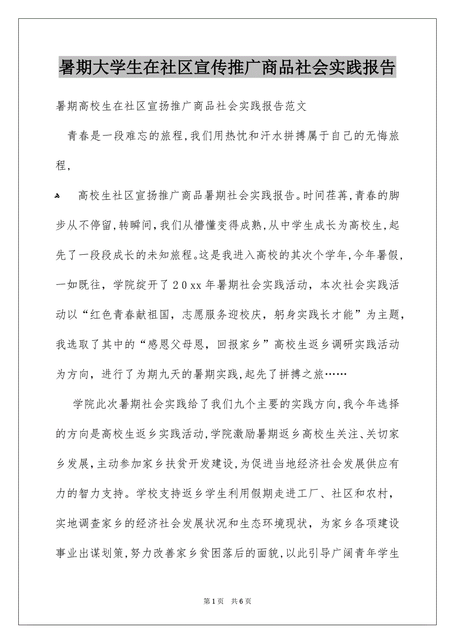 暑期大学生在社区宣传推广商品社会实践报告_第1页