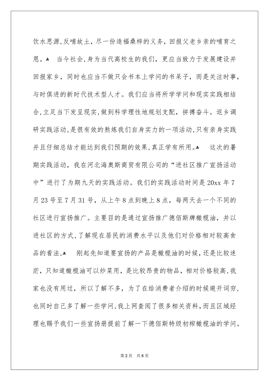 暑期大学生在社区宣传推广商品社会实践报告_第2页