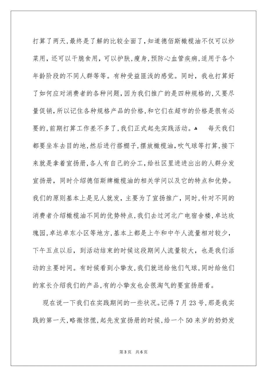 暑期大学生在社区宣传推广商品社会实践报告_第3页