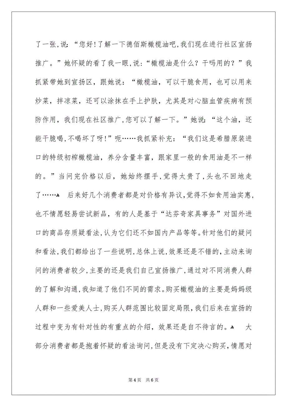 暑期大学生在社区宣传推广商品社会实践报告_第4页