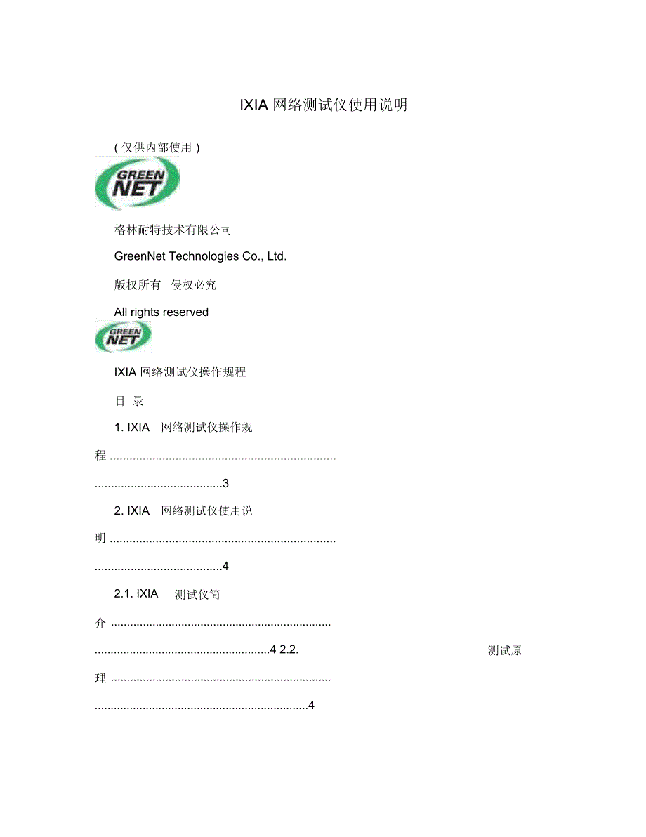 IXIA网络测试仪使用说明_第1页