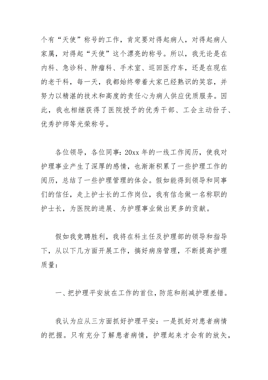 202__年关于竞聘护士长演讲稿范文.docx_第3页