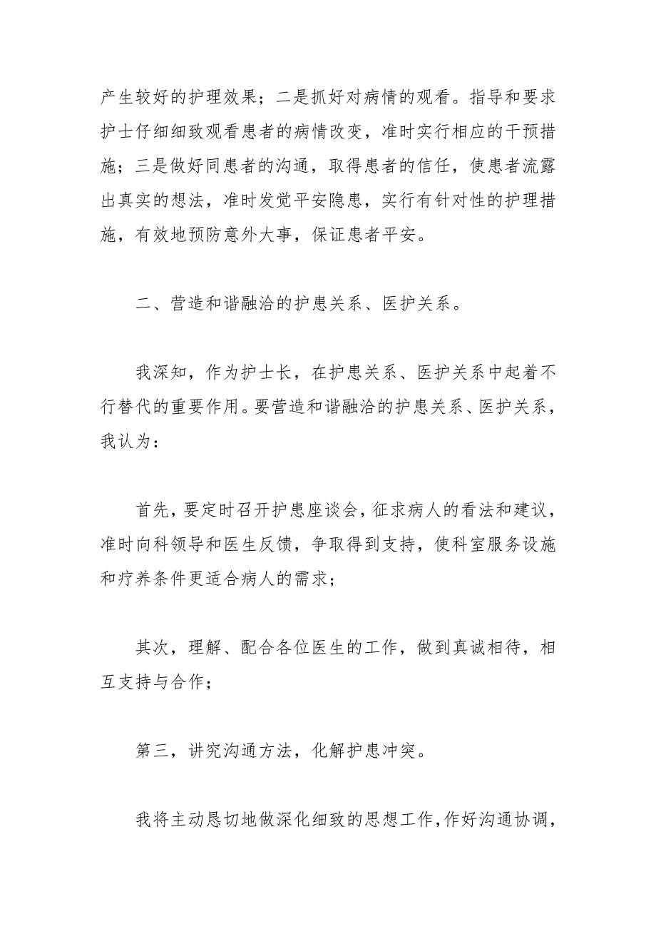 202__年关于竞聘护士长演讲稿范文.docx_第4页