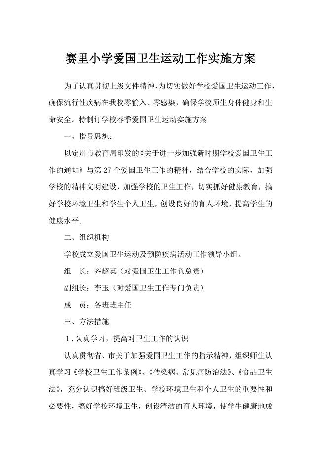 赛里小学爱国卫生运动工作实施方案.doc