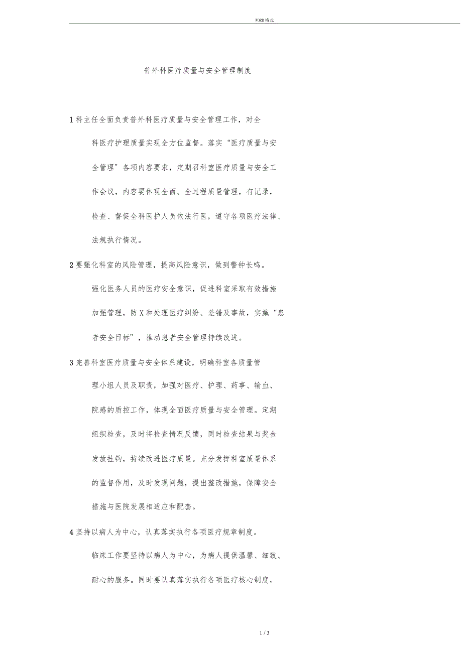 普外科医疗质量与安全管理制度_第1页