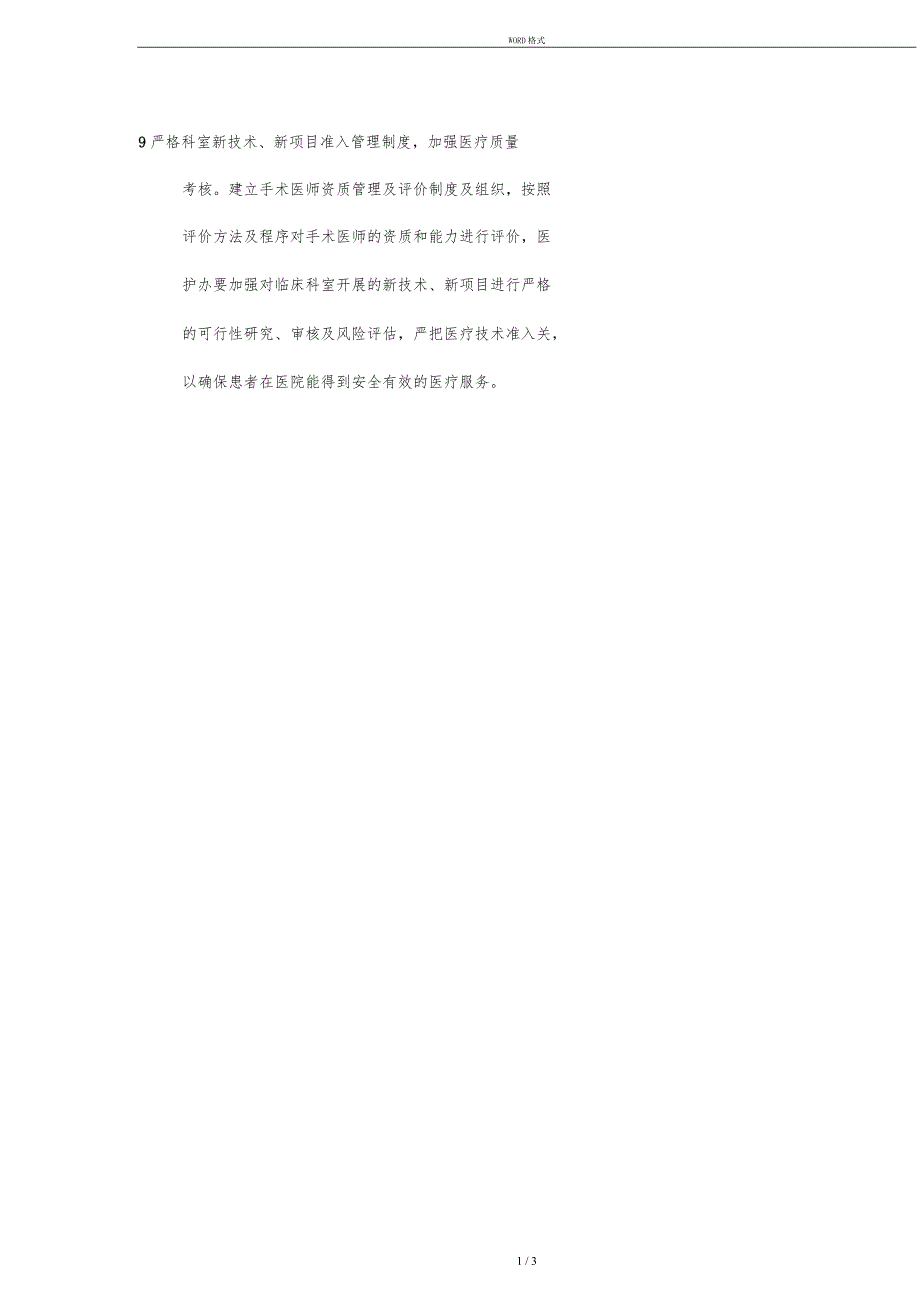 普外科医疗质量与安全管理制度_第3页