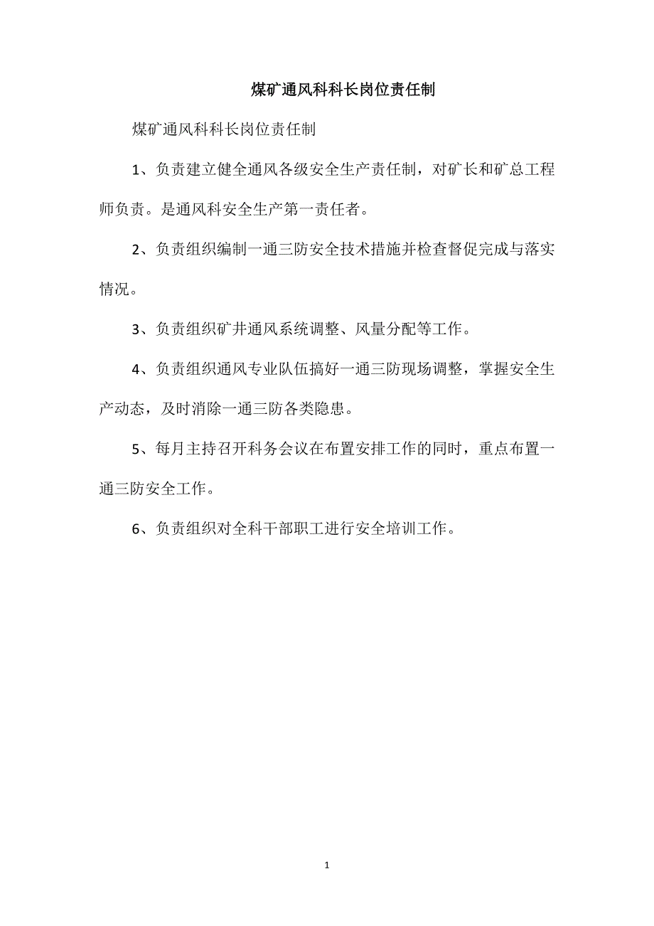 煤矿通风科科长岗位责任制_第1页