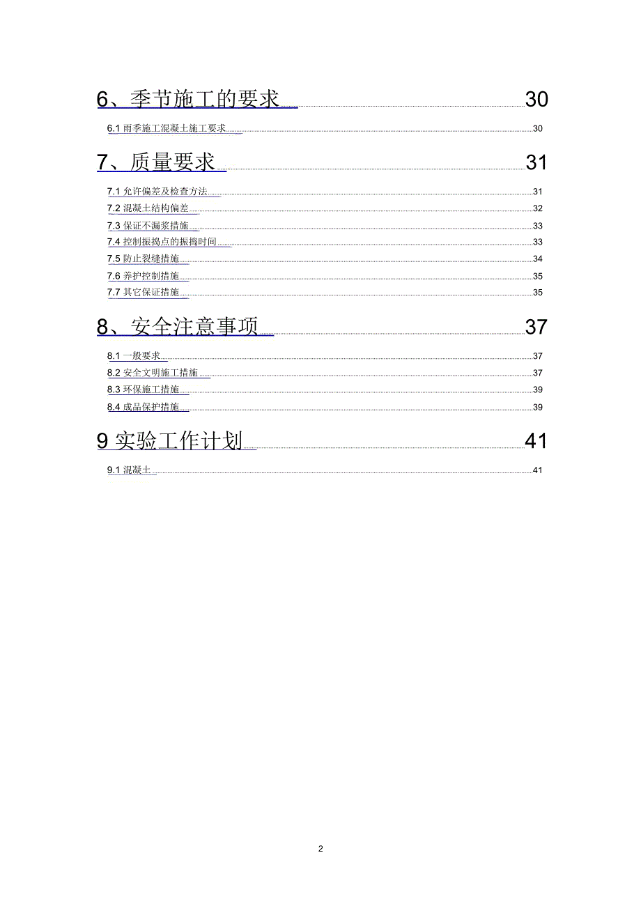 XXXX-6-9混凝土施工方案_第2页