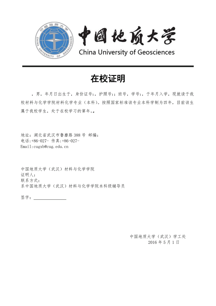 中国地质大学(武汉)在读证明_第1页