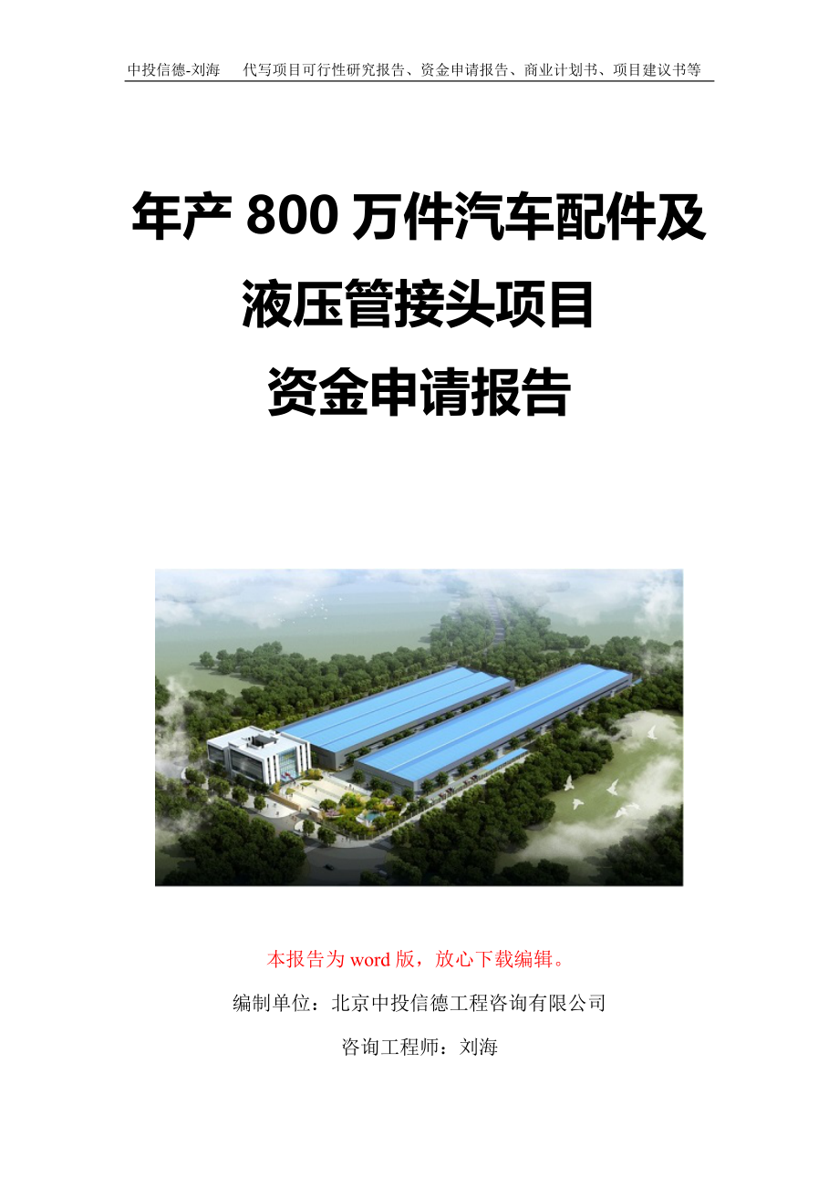 年产800万件汽车配件及液压管接头项目资金申请报告写作模板定制_第1页