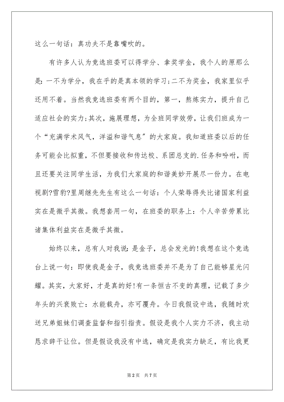 2023年大学竞选生活委员演讲稿,竞选班干部演讲稿,班干部竞选演讲稿.docx_第2页