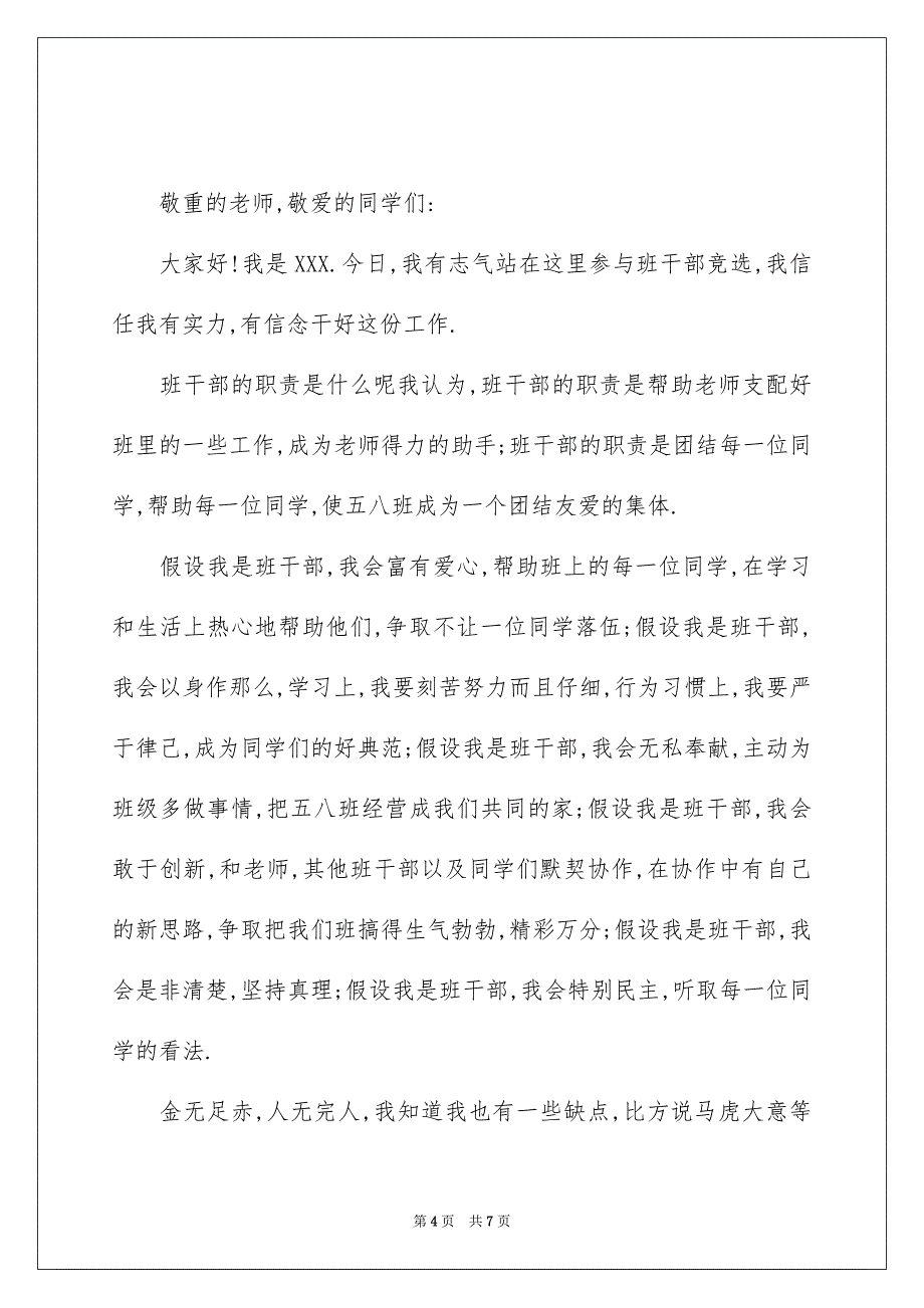 2023年大学竞选生活委员演讲稿,竞选班干部演讲稿,班干部竞选演讲稿.docx_第4页