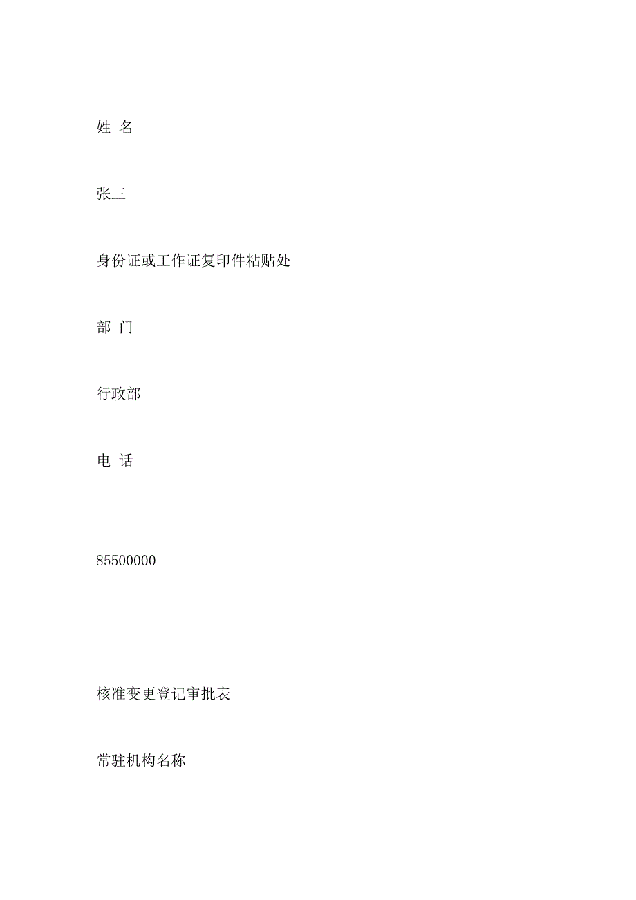 外国地区企业常驻代表机构变更登记申请书_第4页