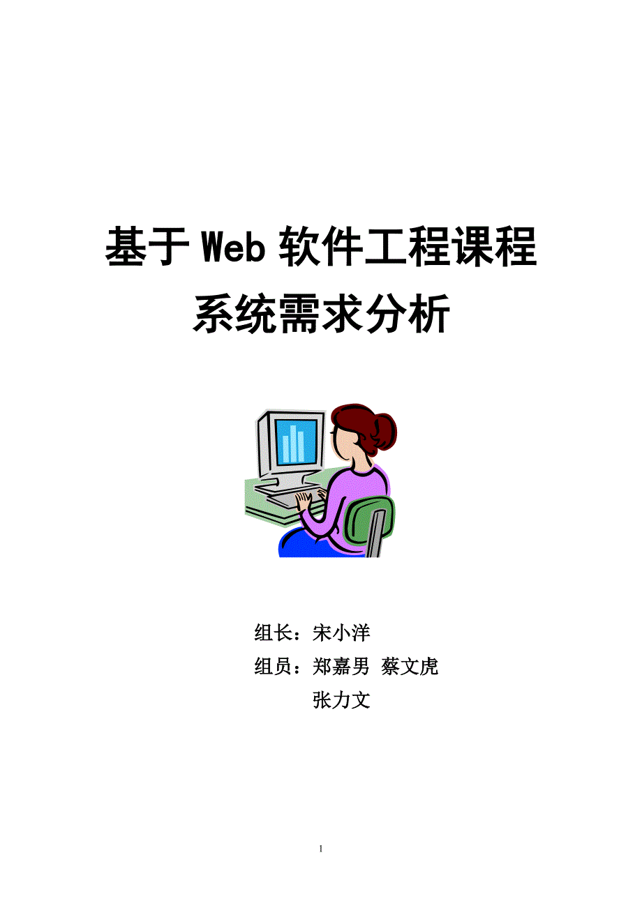 基于Web汽车租赁系统需求分析说明书_第1页