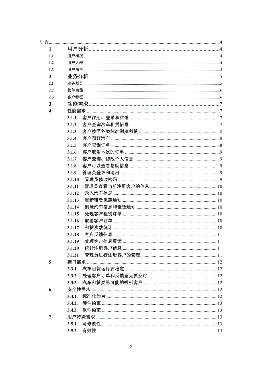 基于Web汽车租赁系统需求分析说明书_第2页