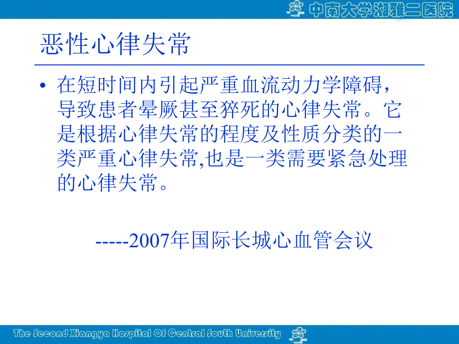 恶性心律失常的急诊处理_第2页