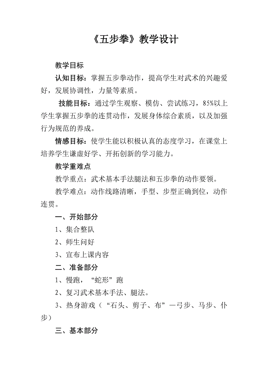五步拳教学设计.doc_第1页