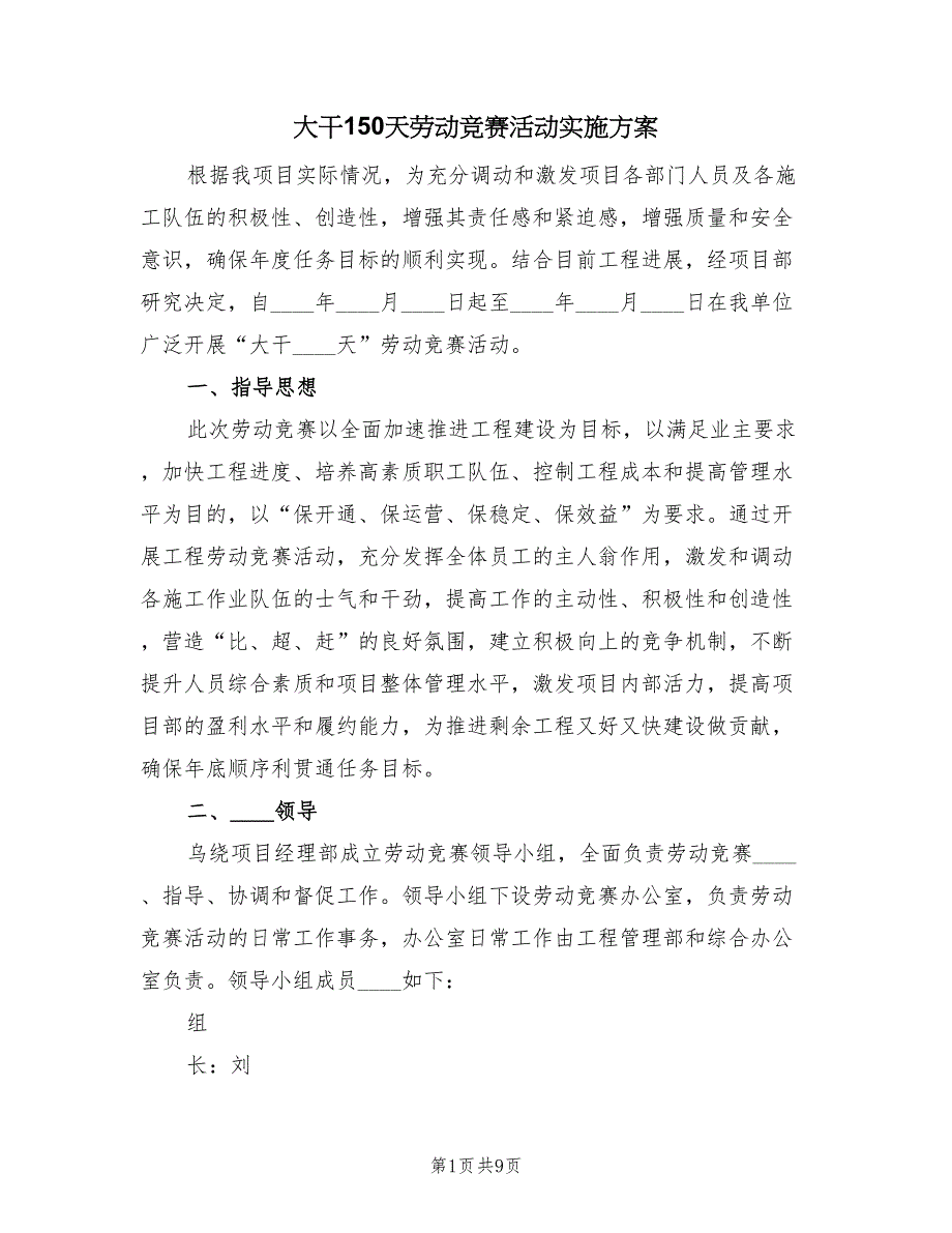 大干150天劳动竞赛活动实施方案（4篇）_第1页