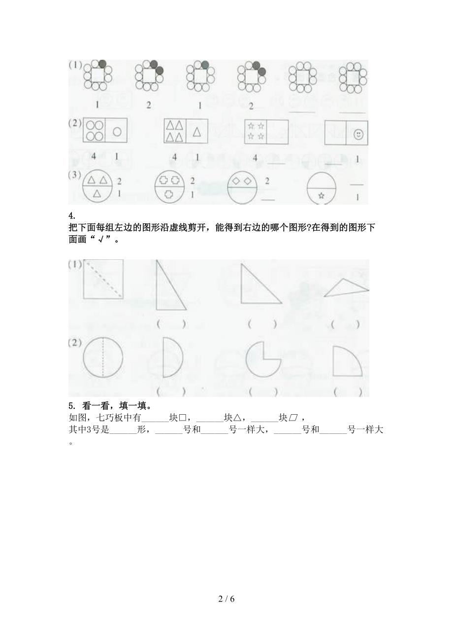 青岛版小学一年级数学上学期几何图形专项必考题_第2页