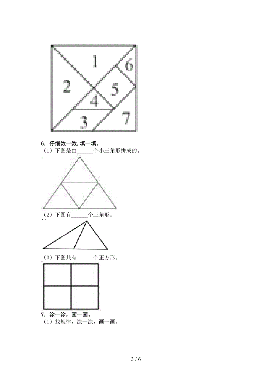 青岛版小学一年级数学上学期几何图形专项必考题_第3页