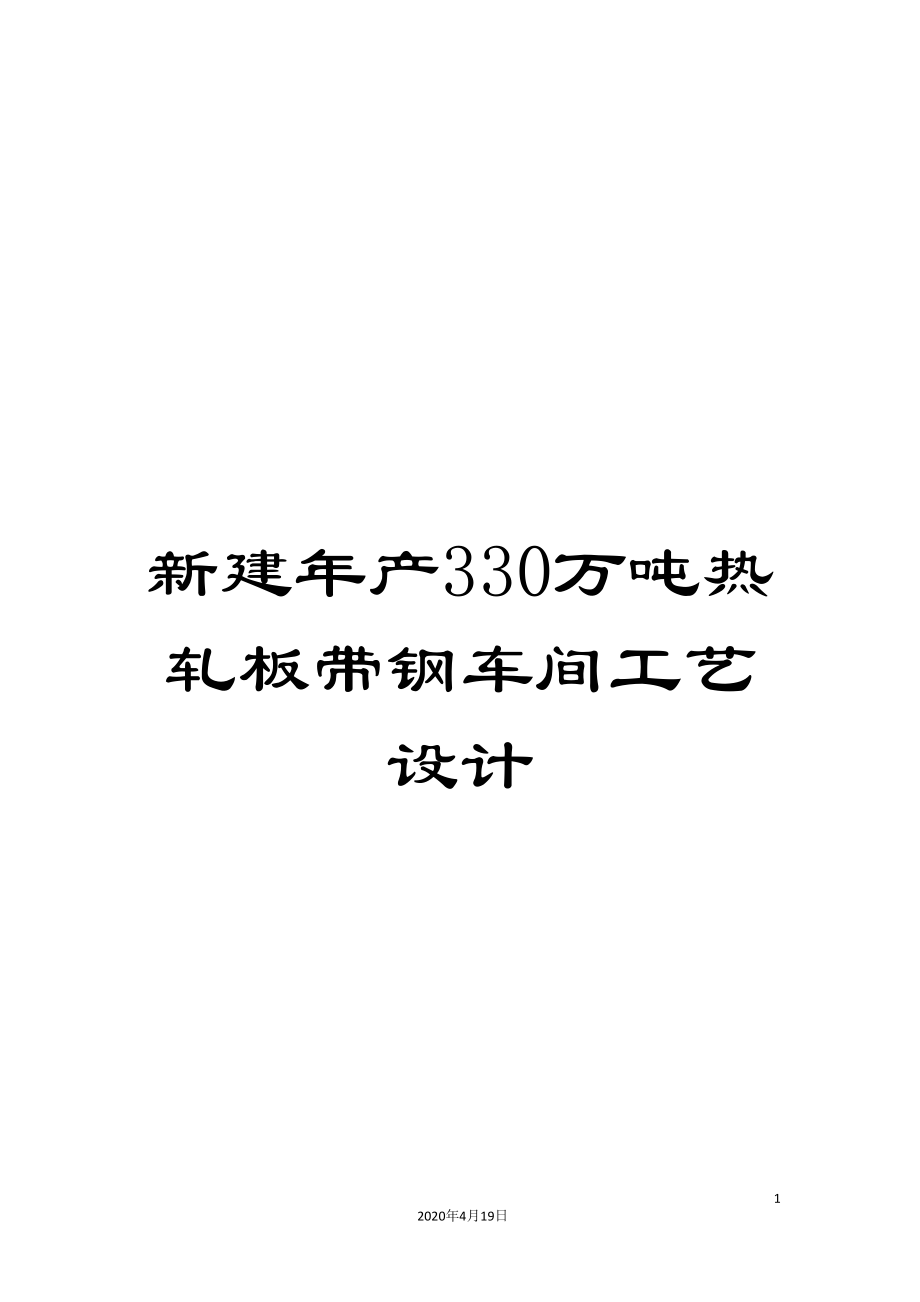 新建年产330万吨热轧板带钢车间工艺设计.doc_第1页