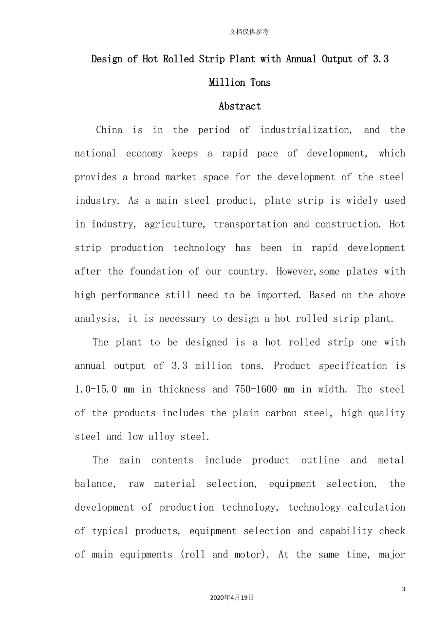 新建年产330万吨热轧板带钢车间工艺设计.doc_第4页