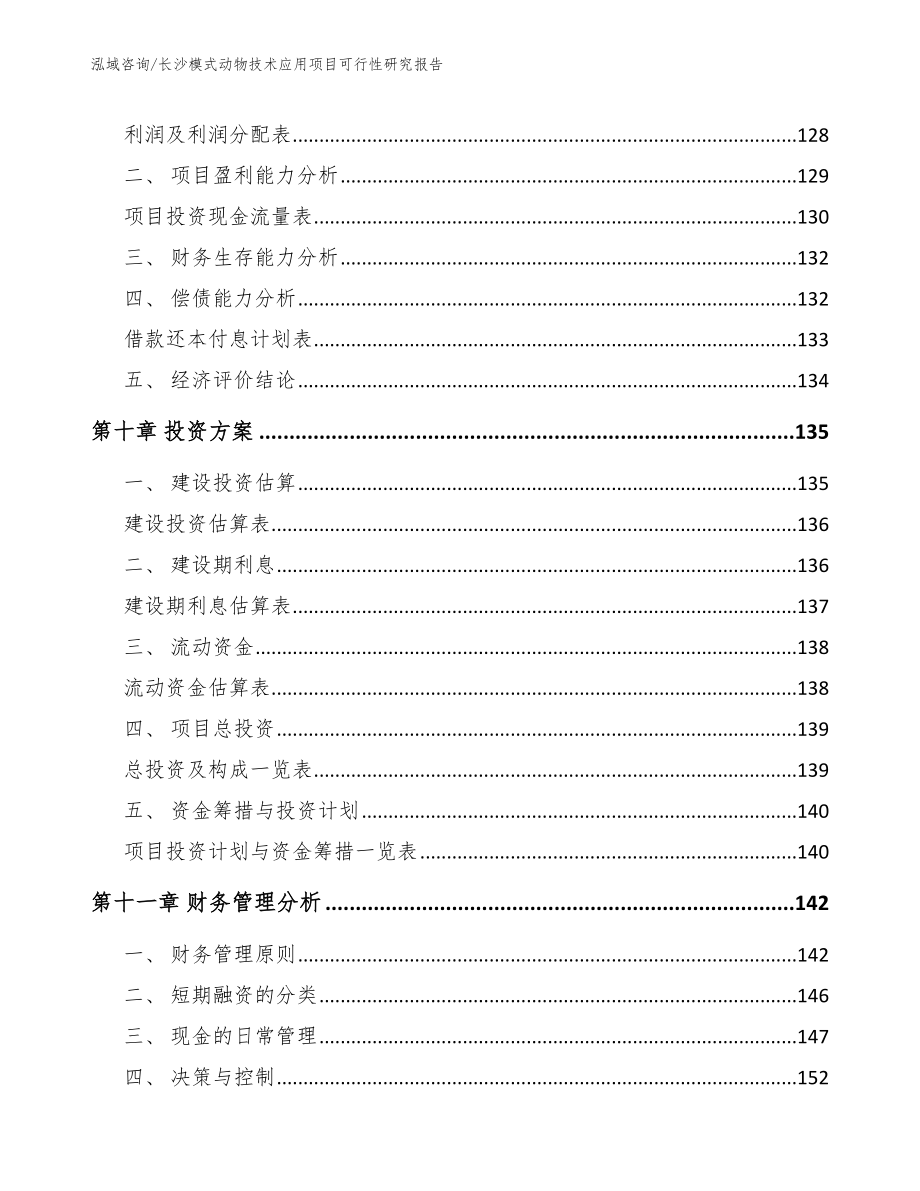 长沙模式动物技术应用项目可行性研究报告_范文参考_第4页