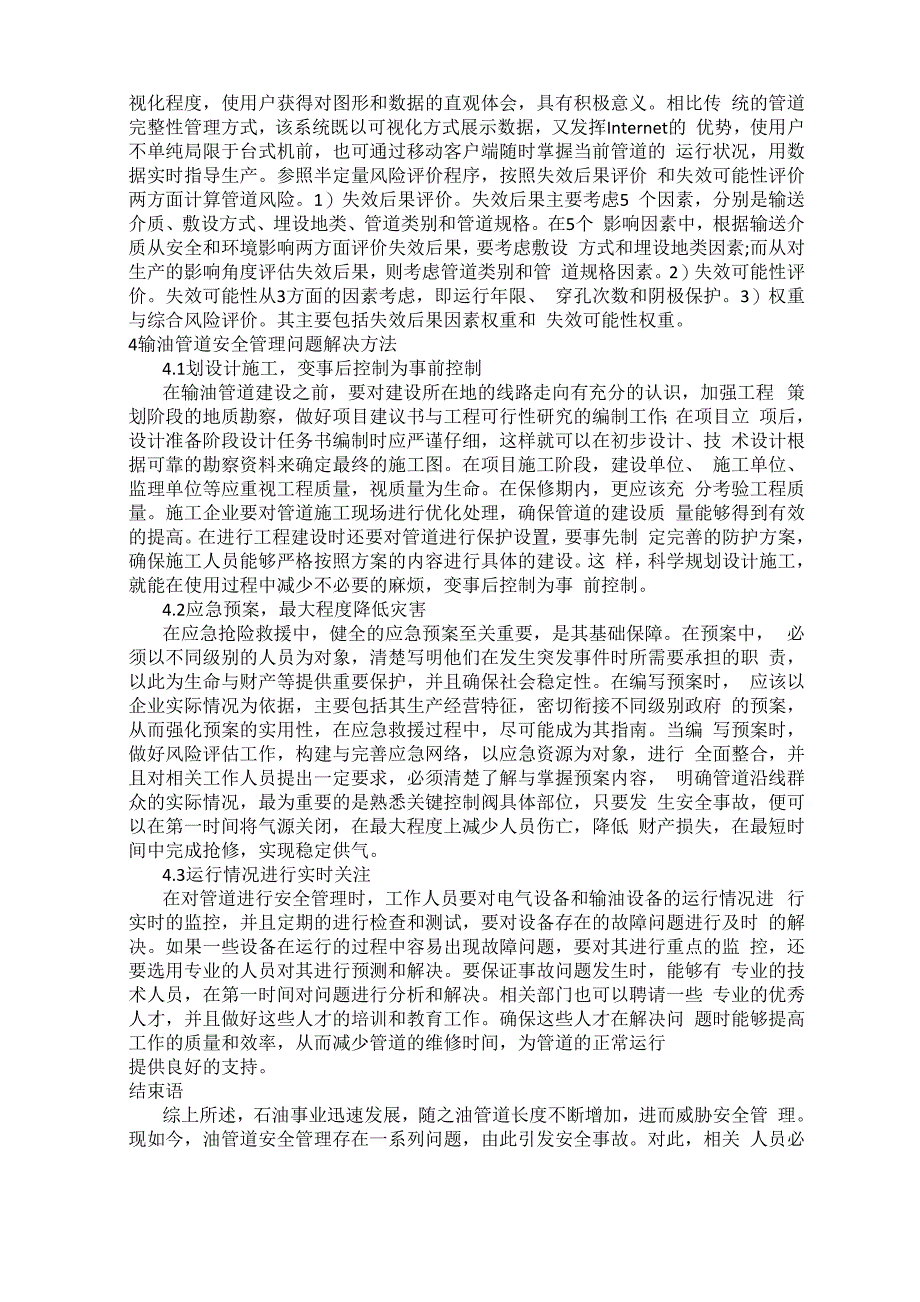 油田管道风险及完整性评价体系构建与应用_第2页