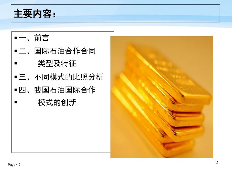 国际石油合作合同模式分析_第2页