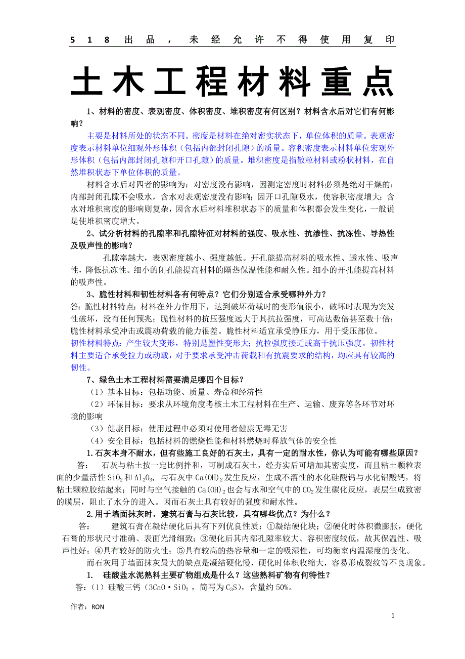 土木工程材料重点更新版_第1页