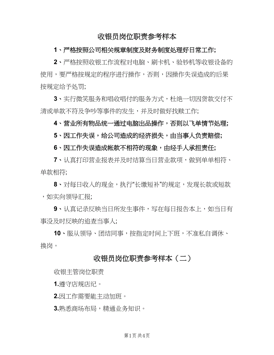 收银员岗位职责参考样本（五篇）_第1页