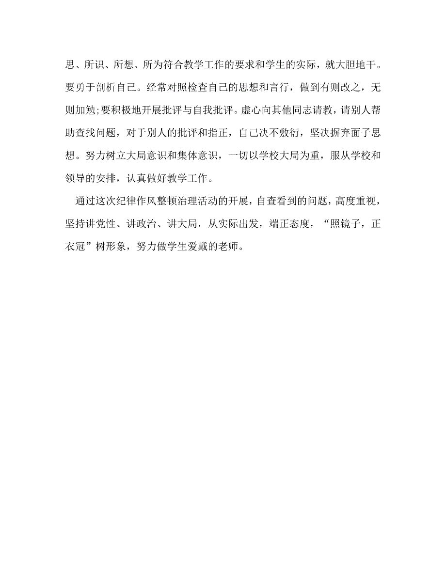 [精选]干在实处显担当 教师“干在实处走在前列”大比拼纪律作风整顿心得体会 .doc_第4页