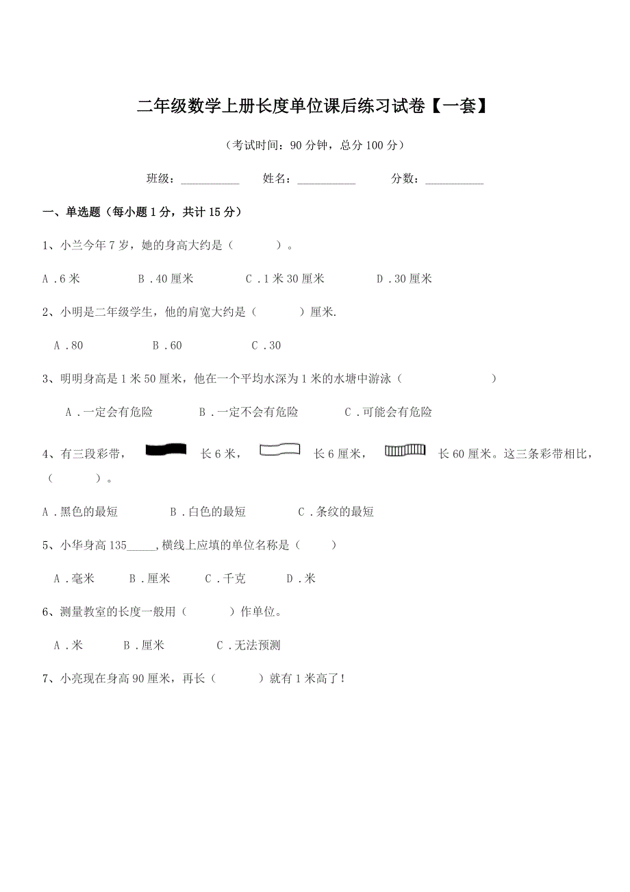 2019学年惠阳市水口镇中心小学二年级数学上册长度单位课后练习试卷【一套】.docx_第1页